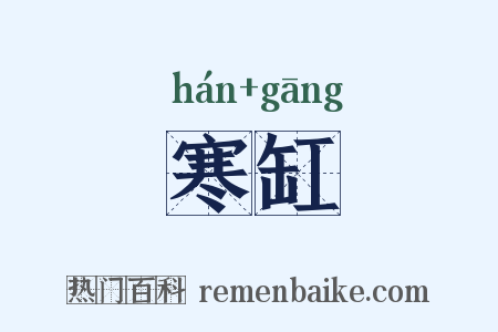 寒缸是什么意思的图片